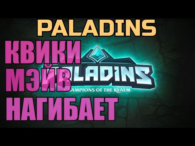 Paladins ► КУПИЛ МЭЙВ ► КВИК МАТЧ ►УЧИМСЯ ИГРАТЬ