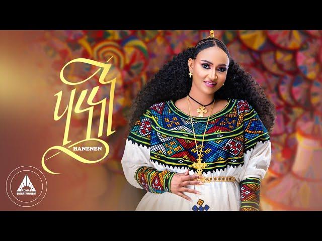 Rahel Haile - HANENEN | ሃነነን - ራሄል ሃይለ - New Tigrigna Music (OFFICIAL MUSIC VIDEO)