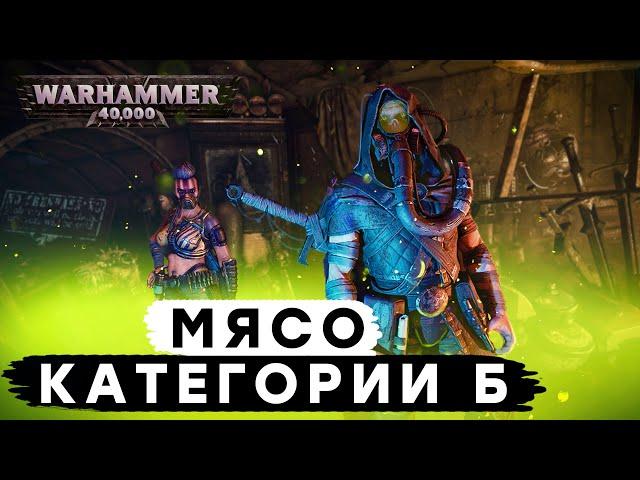 Necromunda: Hired Gun - Мясо категории Б