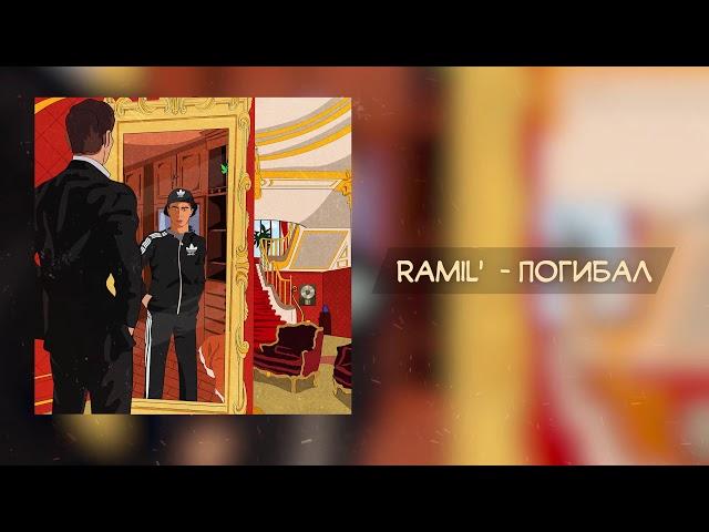 Ramil' — Погибал