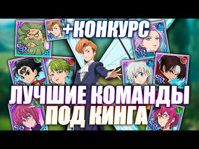 ЛУЧШИЕ ПВП КОМАНДЫ ПОД КИНГА + РОЗЫГРЫШ! | Seven Deadly Sins: Grand Cross