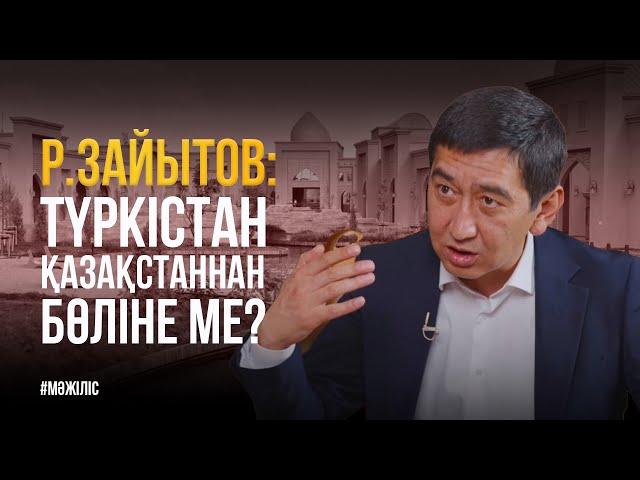 Зайытов: Түркістан Қазақстаннан бөлейін деп жатыр ма? / Мәжілістің жалпы отырысы