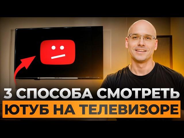 YouTube НА ТЕЛЕКЕ? - ЛЕГКО! / Как обойти замедление Ютуба на телевизоре в 2025 году?