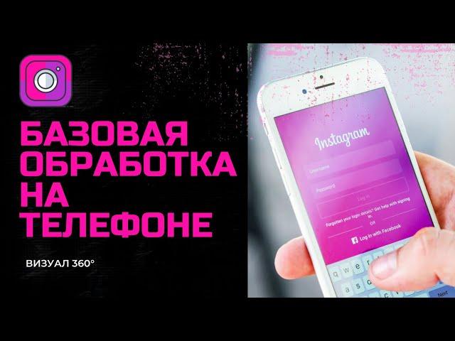 БАЗОВАЯ ОБРАБОТКА ФОТО НА ТЕЛЕФОНЕ (Ч.1)