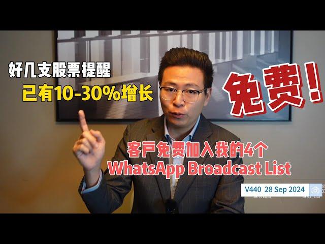 V440: 好几支股票提醒已有10-30%增长,   客户免费加入我的WhatsApp Broadcast Lists | 航哥新加坡每周股评 (28.09.2024)