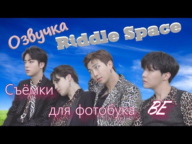 Озвучка Riddle Space | Съемки BTS для фотобука 'BE'