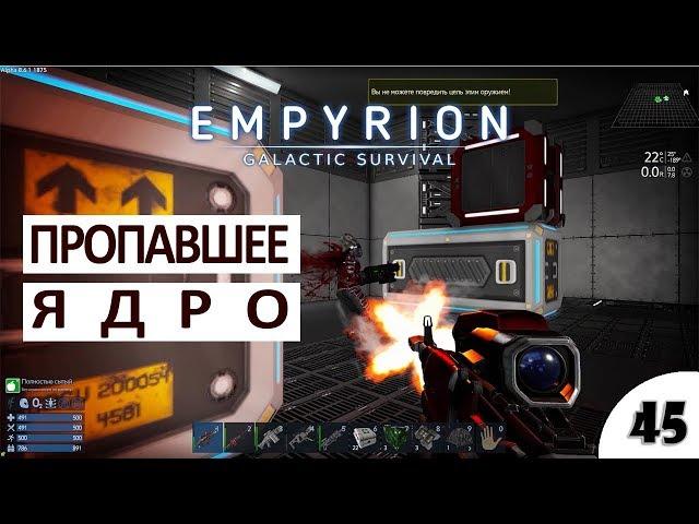 В ПОИСКАХ ЯДРА - #45 ПРОХОЖДЕНИЕ EMPYRION - GALACTIC SURVIVAL (ALPHA 8)