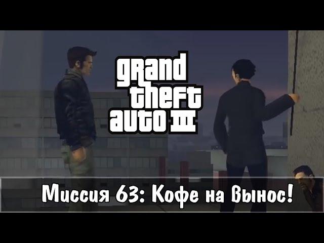 Прохождение GTA 3 - миссия 63 - Кофе на вынос!