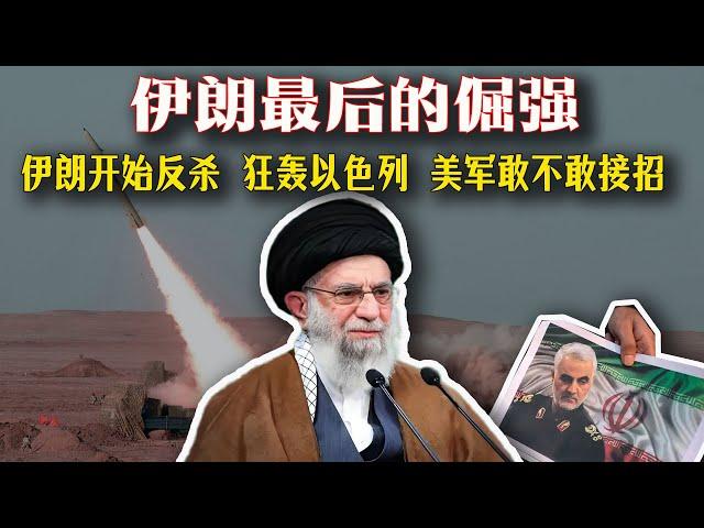 伊朗突然反殺！導彈狂轟以色列，美軍敢不敢接招？這不是反擊，是清算！中東爆發全面導彈戰爭！特朗普叫囂、以色列跑路、伊朗開打！這場仗全球都怕了…