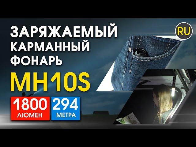 Заряжаемый карманный фонарь Nitecore MH10S | Официальный обзор