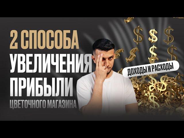 2 способа увеличение прибыли цветочного магазина.