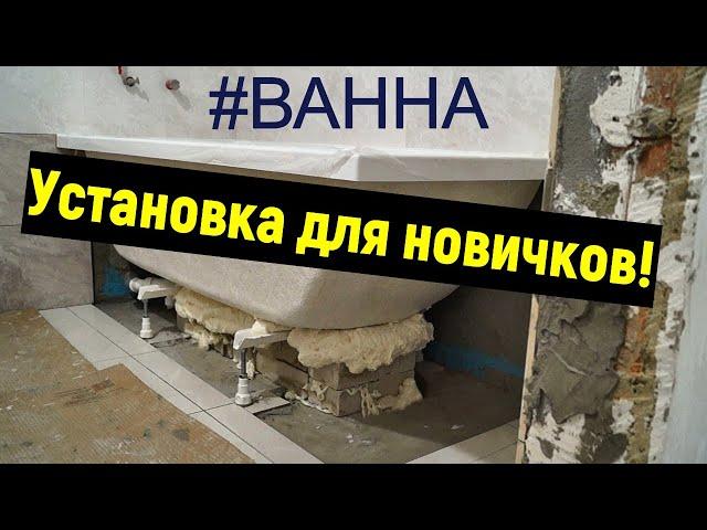 Как установить акриловую ванну? Ремонт в деталях Строим для себя