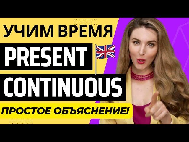 Учим Время PRESENT CONTINUOUS - Просто и Понятно!