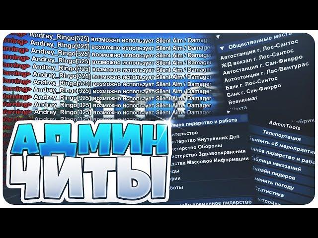 Админские читы GTA SAMP