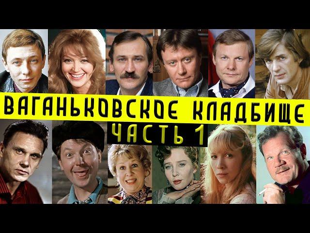 Ваганьковское кладбище, часть 1 | Кладбища Москвы