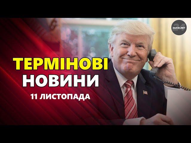  Що Трамп СКАЗАВ Путіну!? ЕКСТРЕНА реакція української ВЛАДИ – Новини за 11 листопада