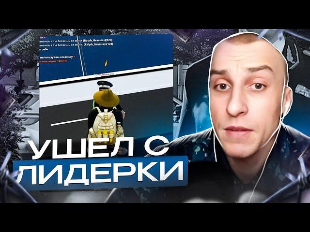 ЛЯШОВ УШЁЛ С ЛИДЕРКИ ФСИН | RADMIR RP / HASSLE ONLINE | ЛЯШОВ БОМБИТ НА ЮСИФА