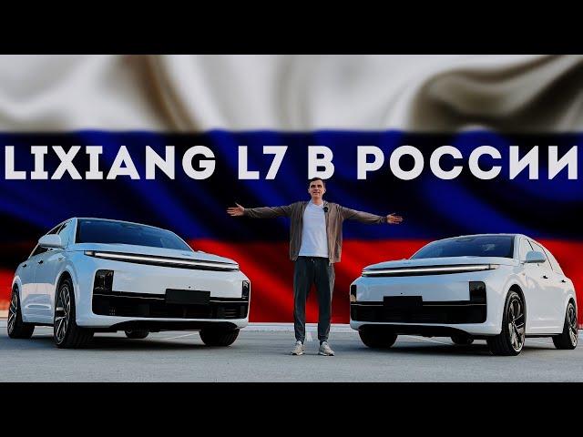 Привез Lixiang L7 В Россию