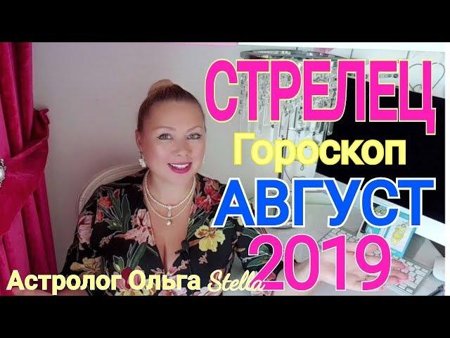 СТРЕЛЕЦ ГОРОСКОП на АВГУСТ 2019 года/НОВОЛУНИЕ и ПОЛНОЛУНИЕ в АВГУСТЕ 2019