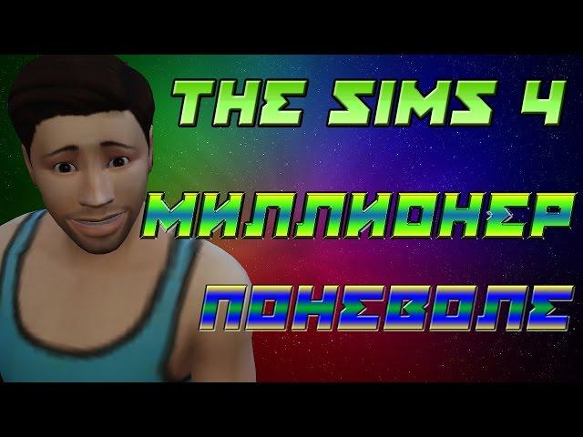 The sims 4 challenge Миллионер поневоле #4