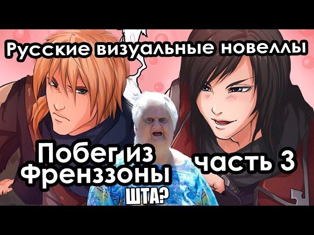 Отомэ-новелла «Побег из Френззоны» (часть 3) (РВН # 62)