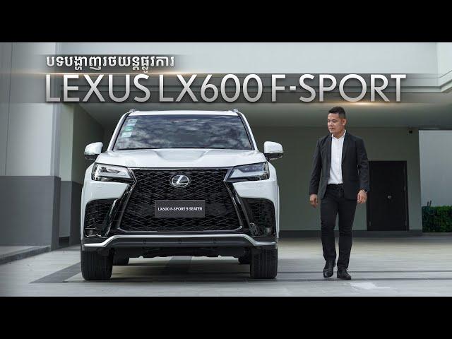 Lexus LX600 F-Sport ជម្រើស 5 កៅអី | បទបង្ហាញលម្អិតពីរថយន្តផ្លូវការ