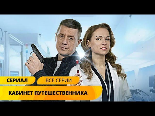 УВЛЕКАТЕЛЬНЕЙШИЙ СЮЖЕТ ДЕТЕКТИВА! ЭКЗОТИЧЕСКИЕ УБИЙСТВА! Кабинет путешественника. Лучшие Сериалы