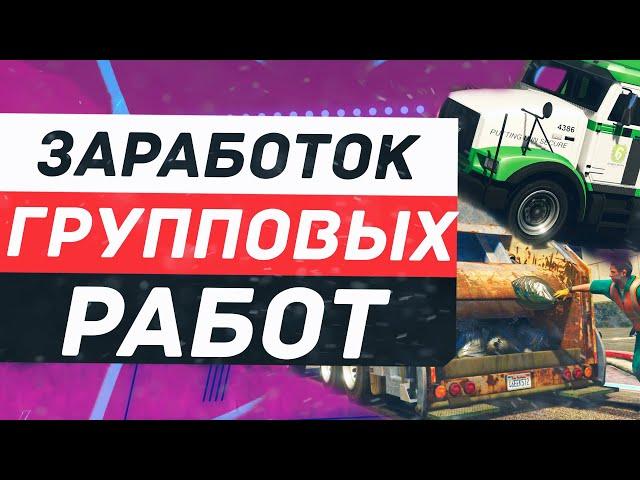 Полный разбор заработка групповых работ | Инкассатор / Почтальон / Мусорщик | Конкурс на машину!