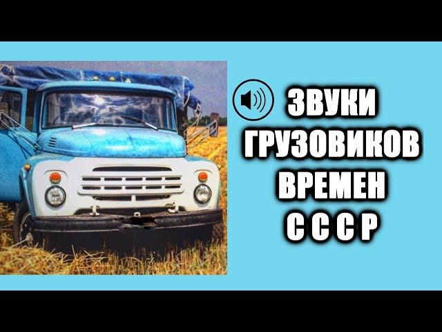 Звук грузовиков времен СССР КАМАЗ ЗИЛ 130 МАЗ 500 КРАЗ 255  SOUNDS OF SOVIET TRUCKS Spintires asmr