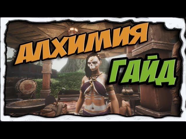 [Conan Exiles][Гайд #2] Алхимия, зелья, бафы.