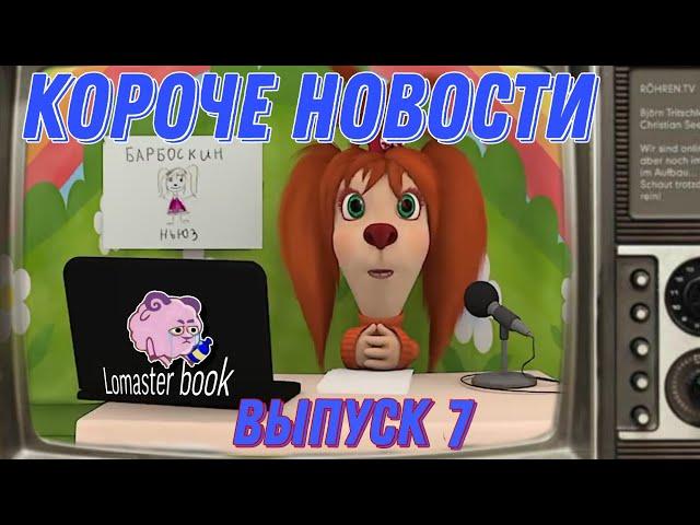 Короче новости выпуск 7