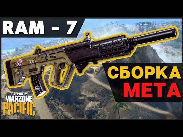 ИМБА СБОРКА на RAM-7 | Warzone