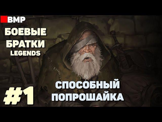 BATTLE BROTHERS Legends - ТЯГОТЫ ПОПРОШАЙКИ + | Сложность Легенда - Неспешное прохождение #1