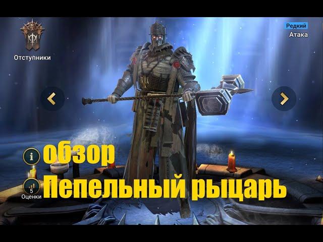 Raid: Shadow Legends. Пепельный рыцарь - хороший атакер для любого контента.