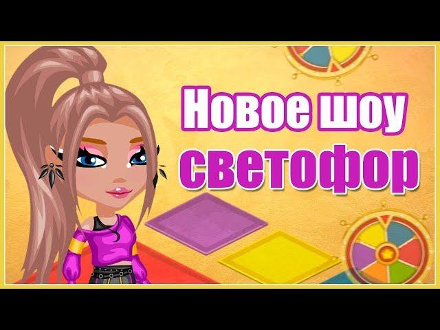 НОВОЕ ШОУ "СВЕТОФОР" В АВАТАРИИ/ ПРОСТО БОМБА! // ИГРА АВАТАРИЯ