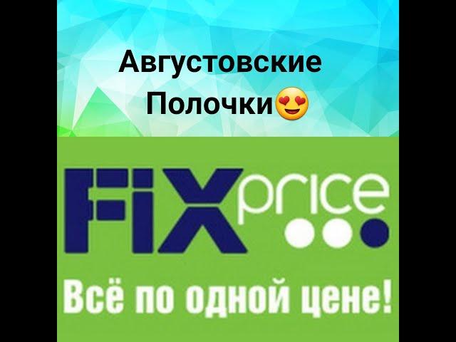 Fix price/ФИКС прайс/Августовские полочки/крутые новинки