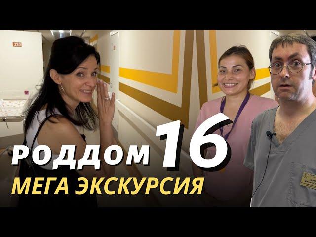 МЕГА Экскурсия по роддому 16