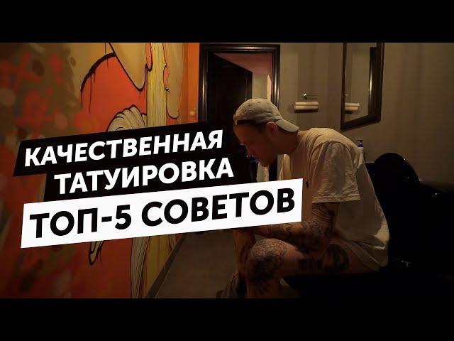 ТОП 5 СОВЕТОВ | Как получить качественную татуировку