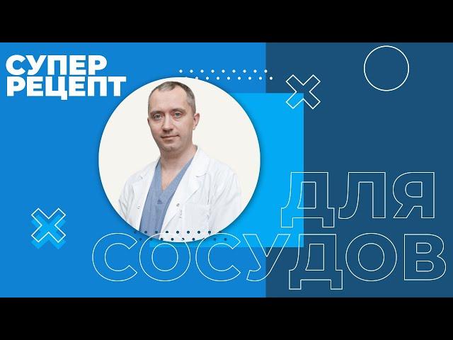 СУПЕР РЕЦЕПТ ДЛЯ  СОСУДОВ. Как почистить сосуды.