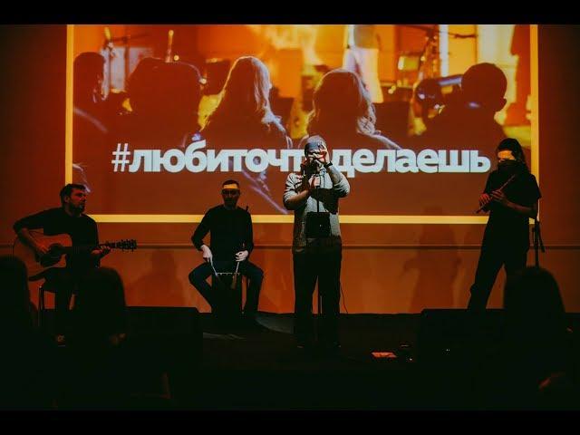 #любиточтоделаешь. ОдноНо