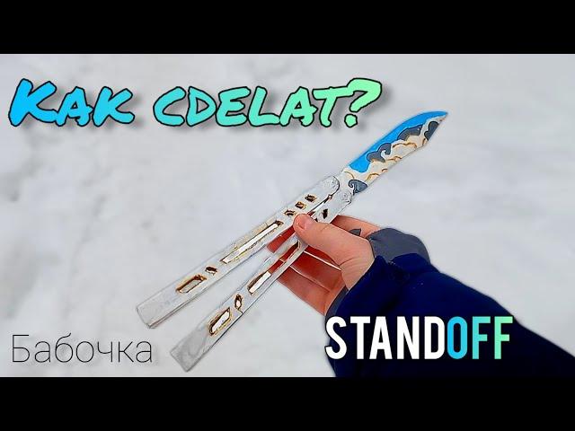 Как сделать нож бабочку из картона? | Бабочка из standoff 2