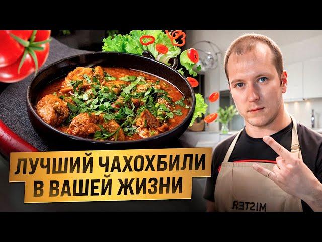 БЫСТРО И ВКУСНО ГОТОВИМ ЧАХОХБИЛИ