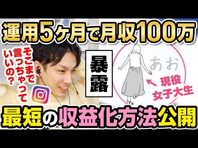 【有料級】インスタ開始5ヶ月で月に100万円稼ぐ現役女子大生がそのノウハウを全公開！これを見て稼げなかったらインスタ止めた方がいいよ。【インフルエンサー百鬼夜行⑤】