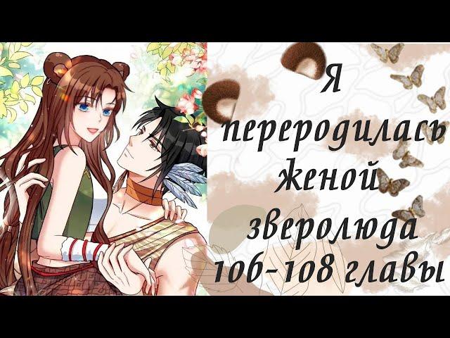 Я переродилась женой зверолюда | 106 - 108 главы | Озвучка манги