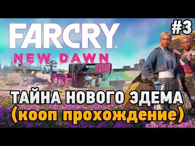 Far Cry New Dawn #3 Тайна Нового Эдема (кооп прохождение)