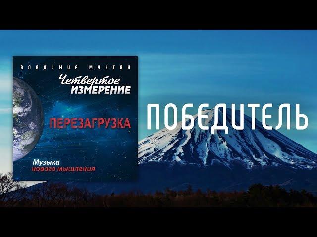 МУЗЫКА НОВОГО МЫШЛЕНИЯ - ПОБЕДИТЕЛЬ / ВЛАДИМИР МУНТЯН