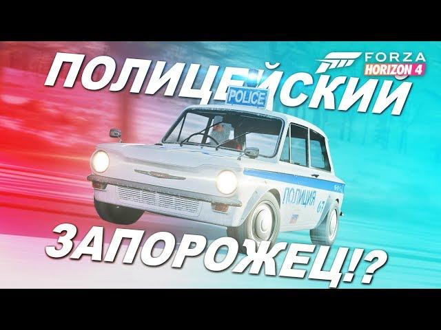 ПОЛИЦЕЙСКИЙ ЗАПОРОЖЕЦ И МОСКВИЧ В FORZA HORIZON 4!? 