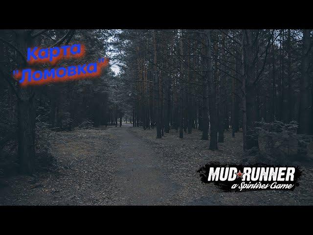 MudRunner ,Карта «Ломовка»  Автор: vladimirtsev_70Rus