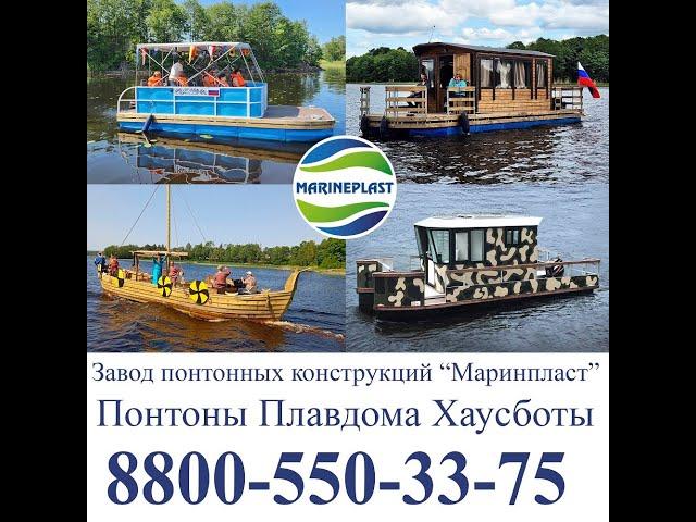 Понтонные катера Маринпласт. Самоходные пассажирские понтоны, катамараны. Pontoon passenger boat