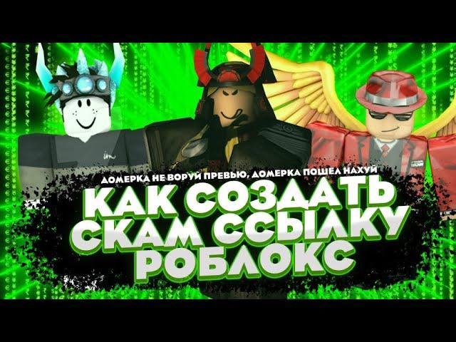 как создать скам ссылку роблокс | как создать скам випку и скам ссылку роблокс